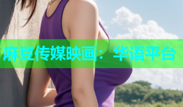 麻豆传媒映画：华语平台