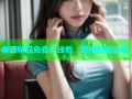 麻豆精品免费在线看，尽享精选影视
