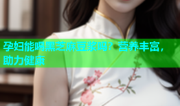 孕妇能喝黑芝麻豆浆吗？营养丰富，助力健康