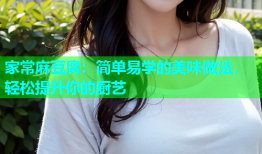 家常麻豆腐：简单易学的美味做法，轻松提升你的厨艺