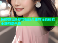 色碰麻豆新视频精彩合集在线看体验全新互动乐趣