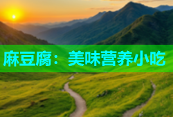 麻豆腐：美味营养小吃