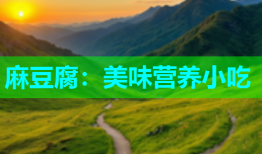 麻豆腐：美味营养小吃