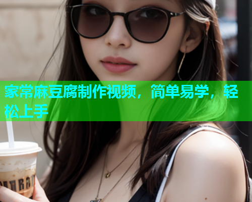 家常麻豆腐制作视频，简单易学，轻松上手