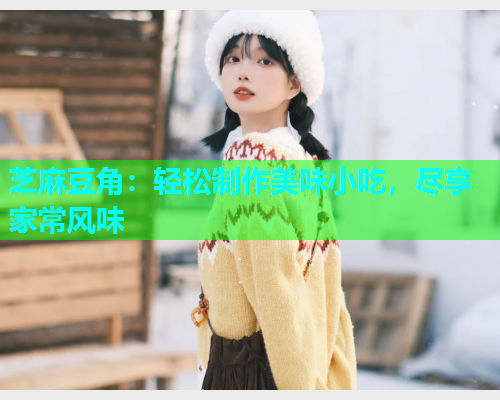 芝麻豆角：轻松制作美味小吃，尽享家常风味