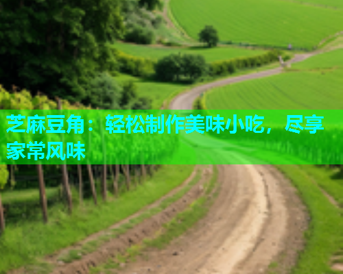 芝麻豆角：轻松制作美味小吃，尽享家常风味