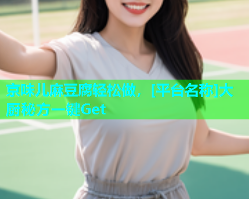 京味儿麻豆腐轻松做，[平台名称]大厨秘方一键Get