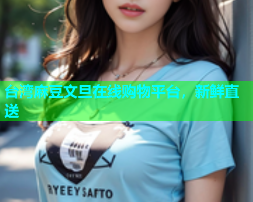 台湾麻豆文旦在线购物平台，新鲜直送