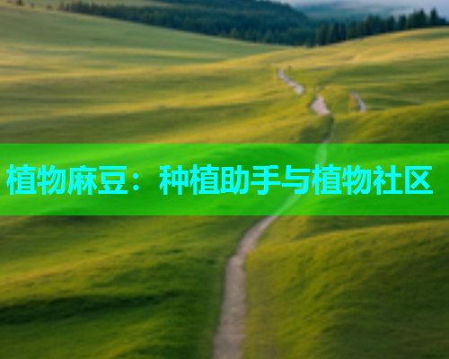 植物麻豆：种植助手与植物社区
