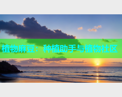 植物麻豆：种植助手与植物社区