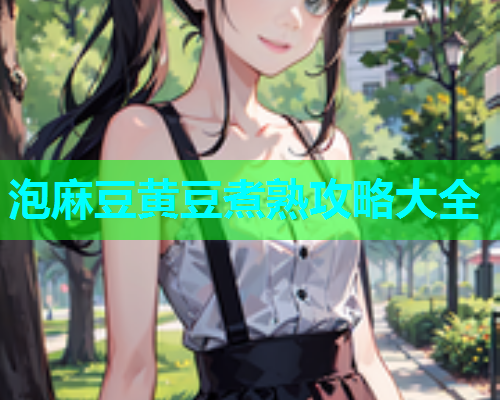 泡麻豆黄豆煮熟攻略大全