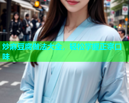 炒麻豆腐做法大全，轻松掌握正宗口味