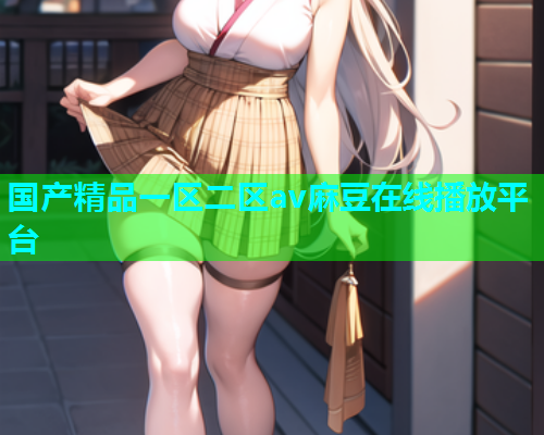 国产精品一区二区av麻豆在线播放平台