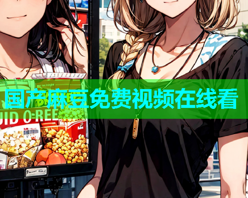 国产麻豆免费视频在线看