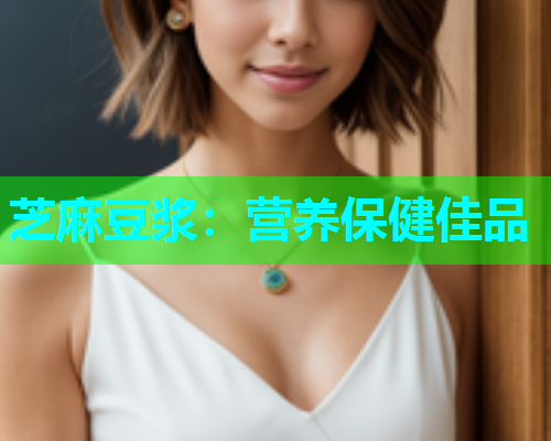 芝麻豆浆：营养保健佳品