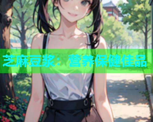 芝麻豆浆：营养保健佳品