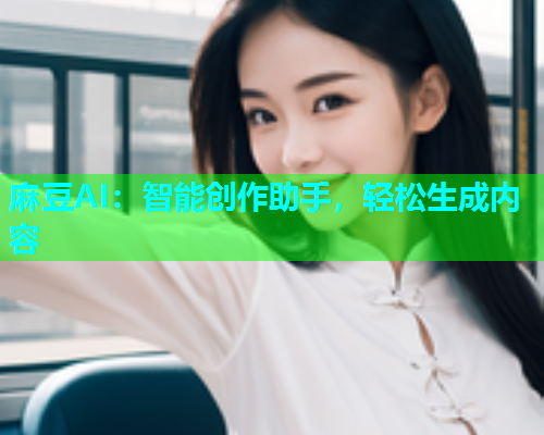 麻豆AI：智能创作助手，轻松生成内容