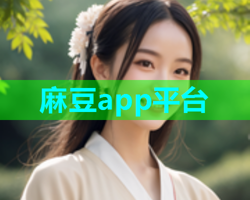 麻豆app平台