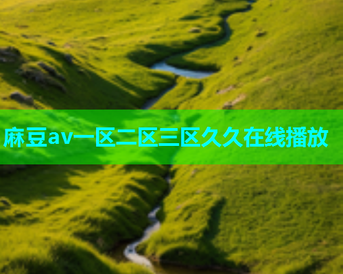 麻豆av一区二区三区久久在线播放