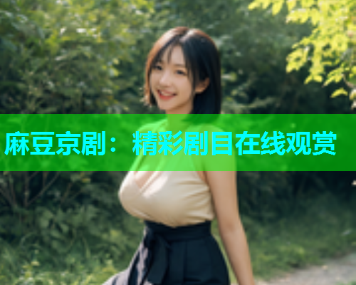 麻豆京剧：精彩剧目在线观赏