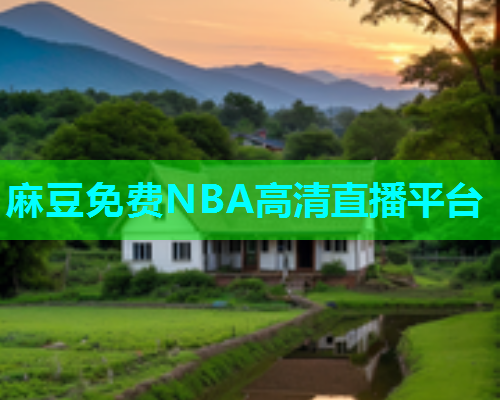 麻豆免费NBA高清直播平台