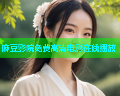 麻豆影院免费高清电影在线播放