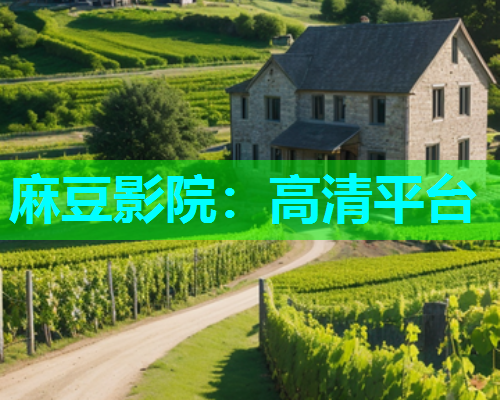 麻豆影院：高清平台