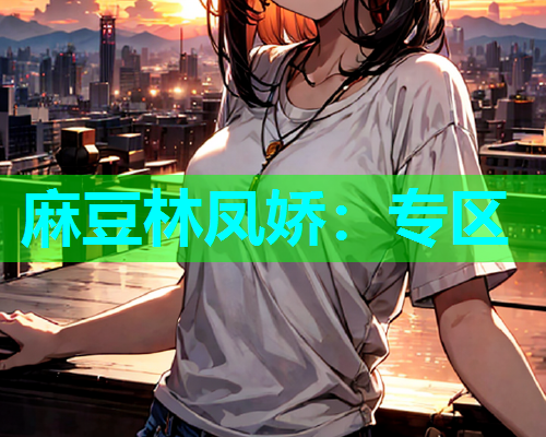 麻豆林凤娇：专区