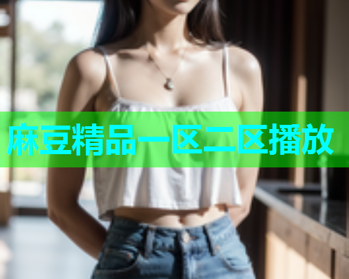 麻豆精品一区二区播放