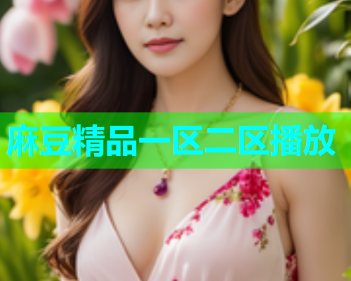 麻豆精品一区二区播放