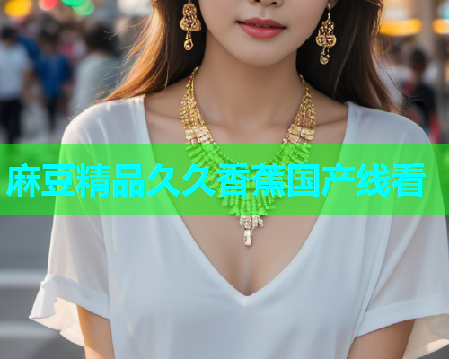 麻豆精品久久香蕉国产线看
