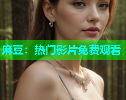 麻豆：热门影片免费观看