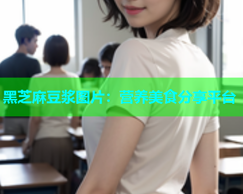 黑芝麻豆浆图片：营养美食分享平台