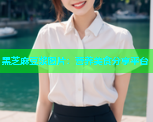 黑芝麻豆浆图片：营养美食分享平台