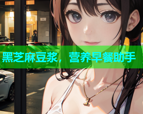 黑芝麻豆浆，营养早餐助手