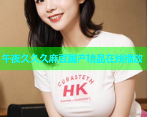 午夜久久久麻豆国产精品在线播放