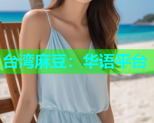 台湾麻豆：华语平台