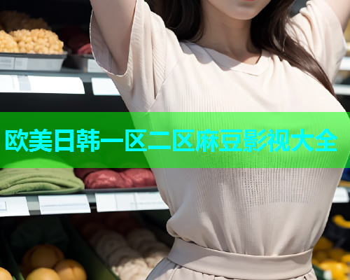 欧美日韩一区二区麻豆影视大全