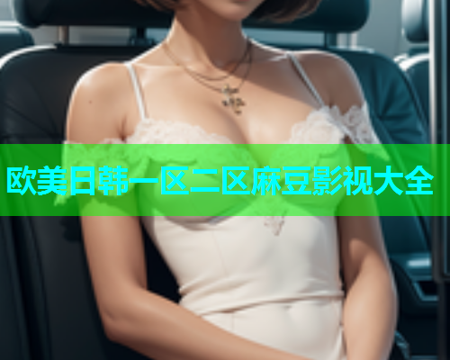 欧美日韩一区二区麻豆影视大全