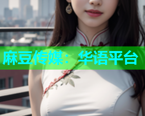 麻豆传媒：华语平台