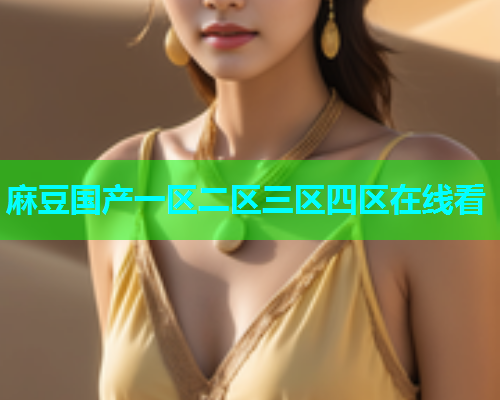 麻豆国产一区二区三区四区在线看
