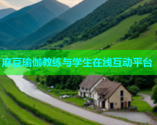麻豆瑜伽教练与学生在线互动平台