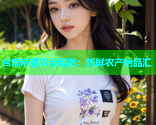 台南麻豆农会超市：新鲜农产精品汇