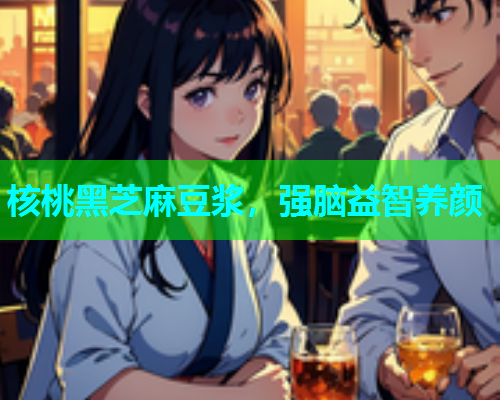 核桃黑芝麻豆浆，强脑益智养颜
