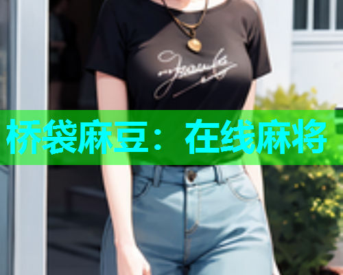 桥袋麻豆：在线麻将