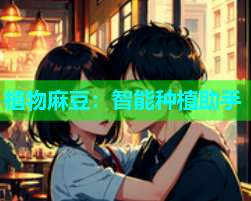 植物麻豆：智能种植助手