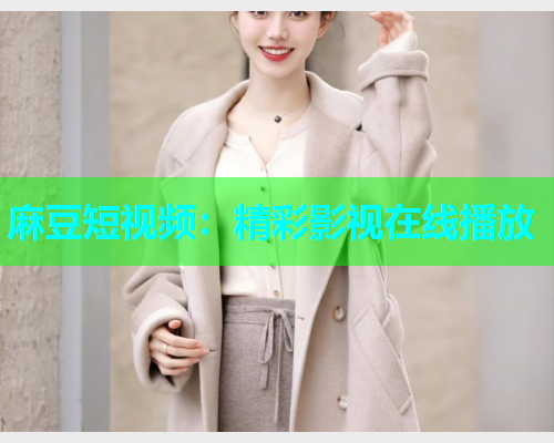 麻豆短视频：精彩影视在线播放