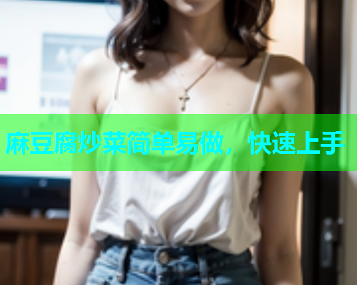 麻豆腐炒菜简单易做，快速上手