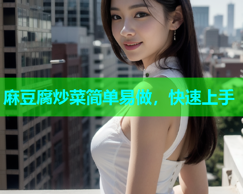 麻豆腐炒菜简单易做，快速上手