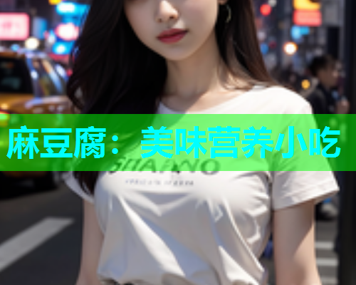 麻豆腐：美味营养小吃